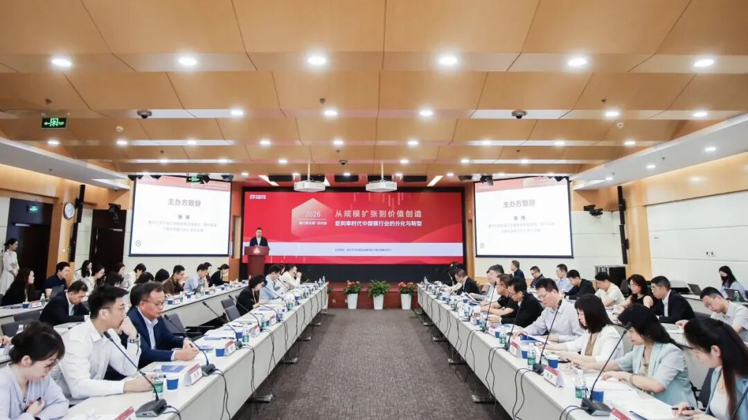 2026“银行家论道”研讨会成功举办